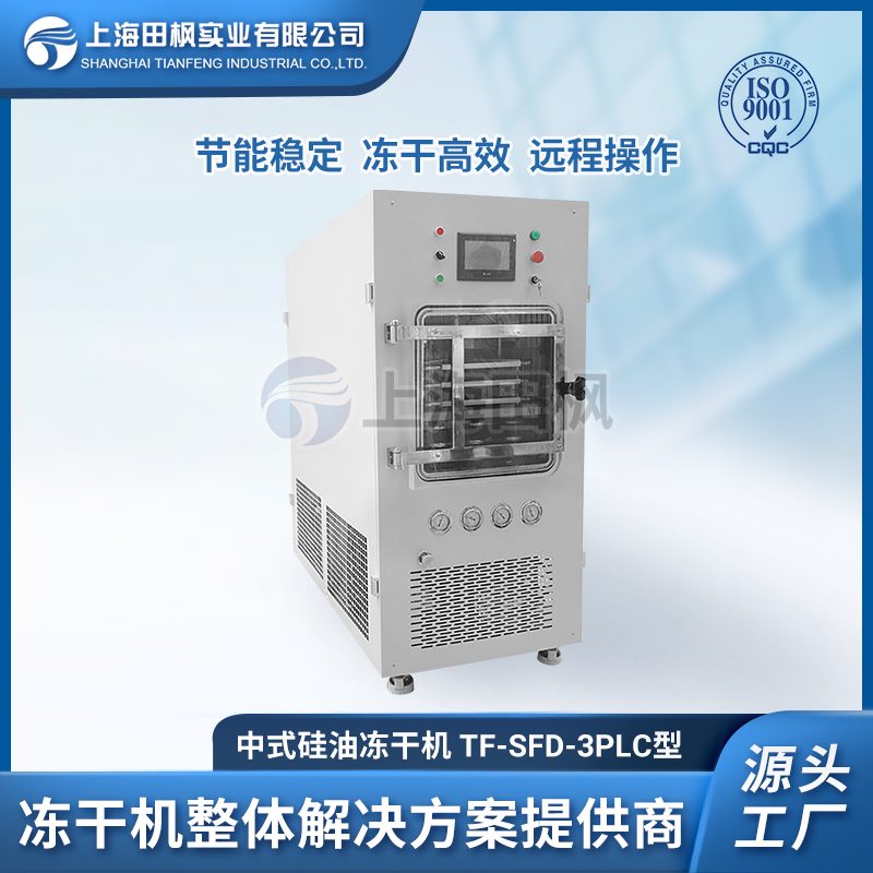 TF-SFD-3中試型凍干機